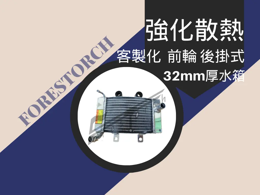 網誌文章 '【炆林】 灣版水箱 前掛式32厚度 全鋁 改裝水箱 水冷排 水冷散熱器 客製化訂製水箱' cover image.webp